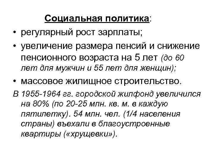 Социальная политика: • регулярный рост зарплаты; • увеличение размера пенсий и снижение пенсионного возраста