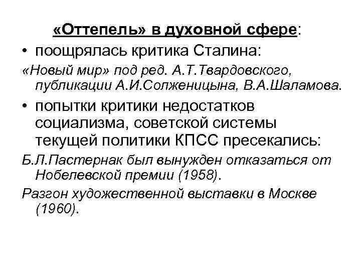  «Оттепель» в духовной сфере: • поощрялась критика Сталина: «Новый мир» под ред. А.