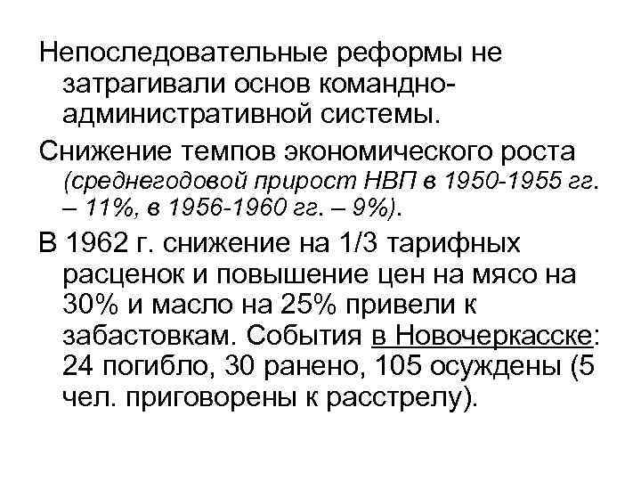 Непоследовательные реформы не затрагивали основ командноадминистративной системы. Снижение темпов экономического роста (среднегодовой прирост НВП