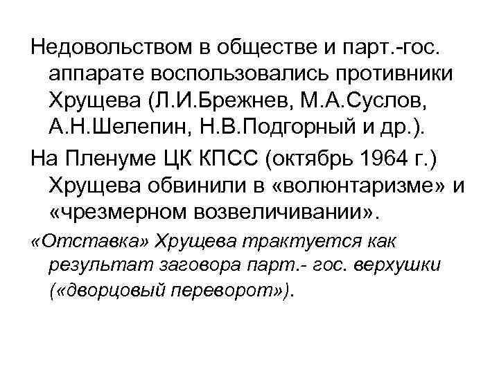 Недовольством в обществе и парт. -гос. аппарате воспользовались противники Хрущева (Л. И. Брежнев, М.