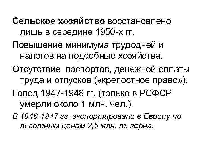 Сельское хозяйство восстановлено лишь в середине 1950 -х гг. Повышение минимума трудодней и налогов