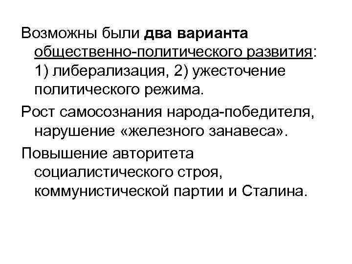 Возможны были два варианта общественно-политического развития: 1) либерализация, 2) ужесточение политического режима. Рост самосознания