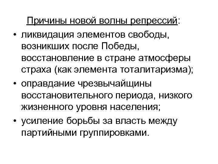 Причины новой волны репрессий: • ликвидация элементов свободы, возникших после Победы, восстановление в стране