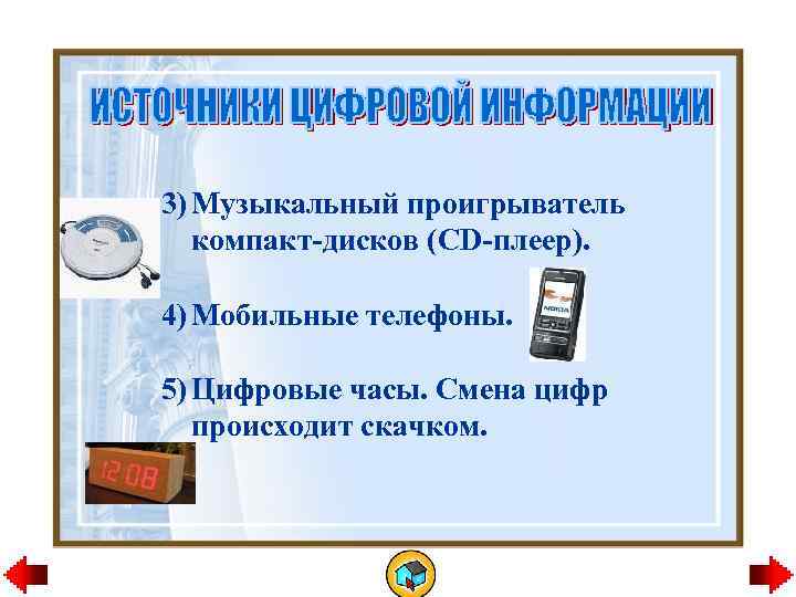 3) Музыкальный проигрыватель компакт-дисков (CD-плеер). 4) Мобильные телефоны. 5) Цифровые часы. Смена цифр происходит