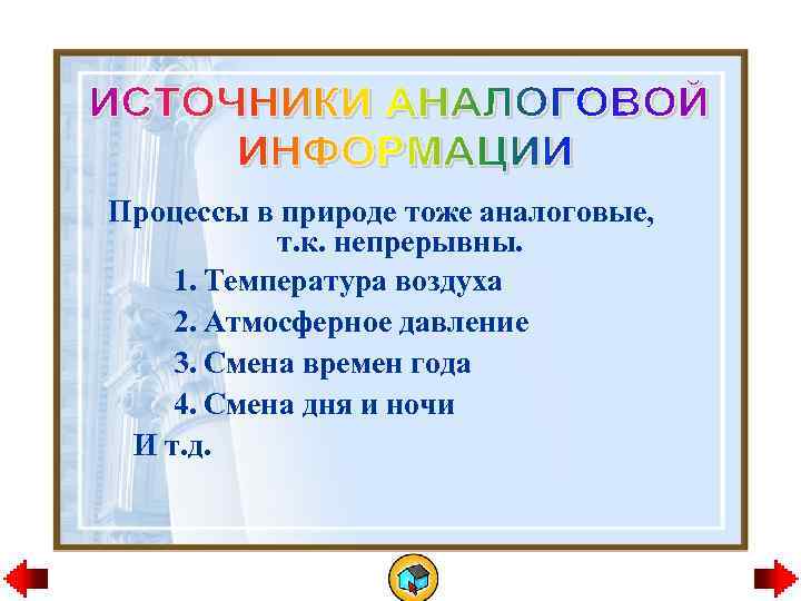 Процессы в природе тоже аналоговые, т. к. непрерывны. 1. Температура воздуха 2. Атмосферное давление