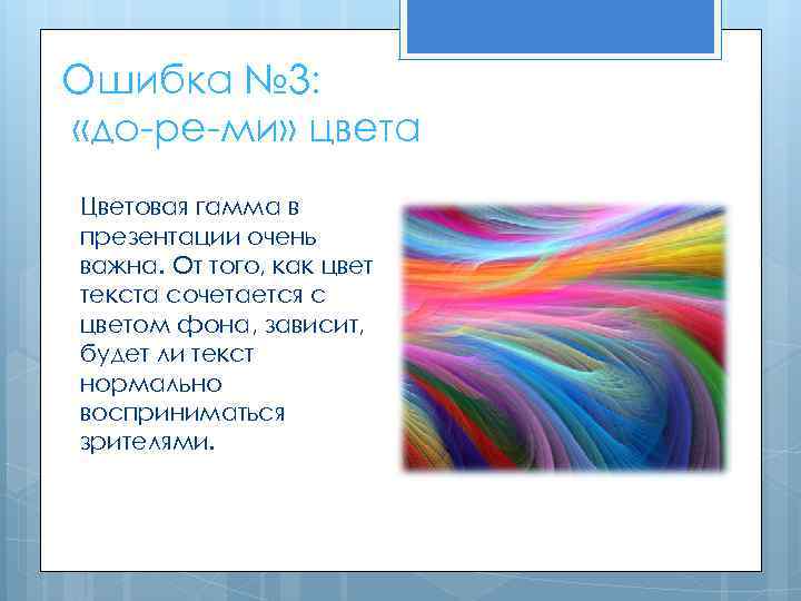 Ошибка № 3: «до-ре-ми» цвета Цветовая гамма в презентации очень важна. От того, как