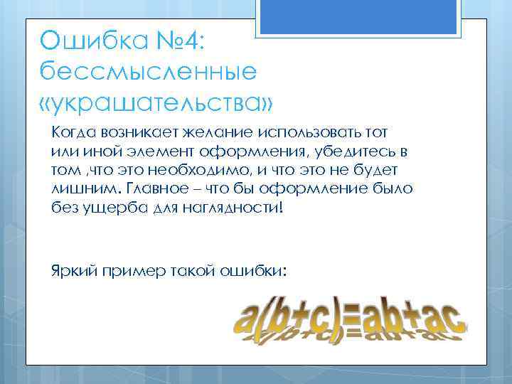 Ошибка № 4: бессмысленные «украшательства» Когда возникает желание использовать тот или иной элемент оформления,