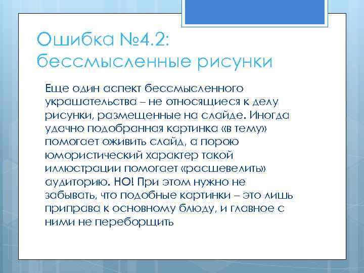Ошибка № 4. 2: бессмысленные рисунки Еще один аспект бессмысленного украшательства – не относящиеся