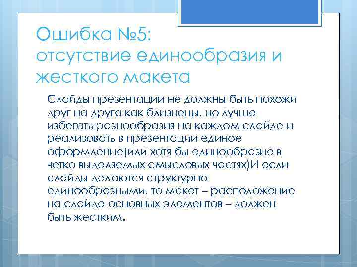 Ошибка № 5: отсутствие единообразия и жесткого макета Слайды презентации не должны быть похожи