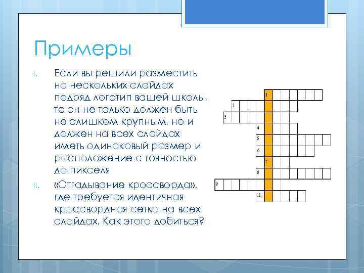 Примеры I. II. Если вы решили разместить на нескольких слайдах подряд логотип вашей школы,