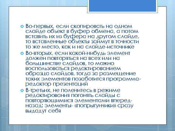 Во-первых, если скопировать на одном слайде объект в буфер обмена, а потом вставить их