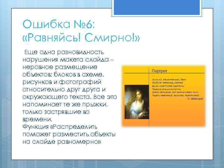 Ошибка № 6: «Равняйсь! Смирно!» Еще одна разновидность нарушения макета слайда – неровное размещение