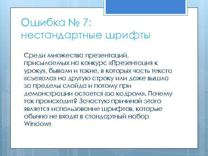 Ошибка № 7: нестандартные шрифты Среди множества презентаций, присылаемых на конкурс «Презентация к уроку»