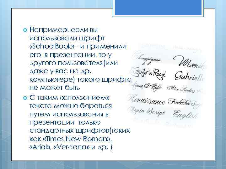 Например, если вы использовали шрифт «School. Book» - и применили его в презентации, то