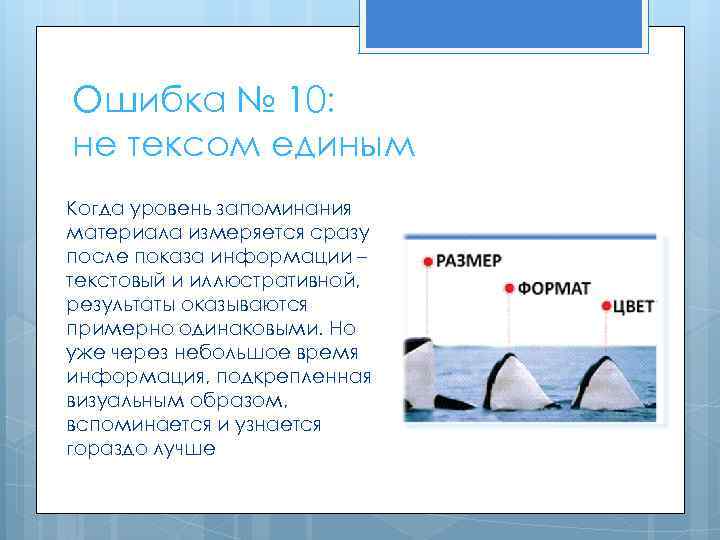 Ошибка № 10: не тексом единым Когда уровень запоминания материала измеряется сразу после показа