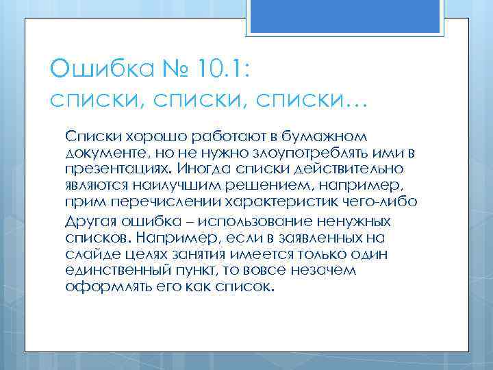 Ошибка № 10. 1: списки, списки… Списки хорошо работают в бумажном документе, но не