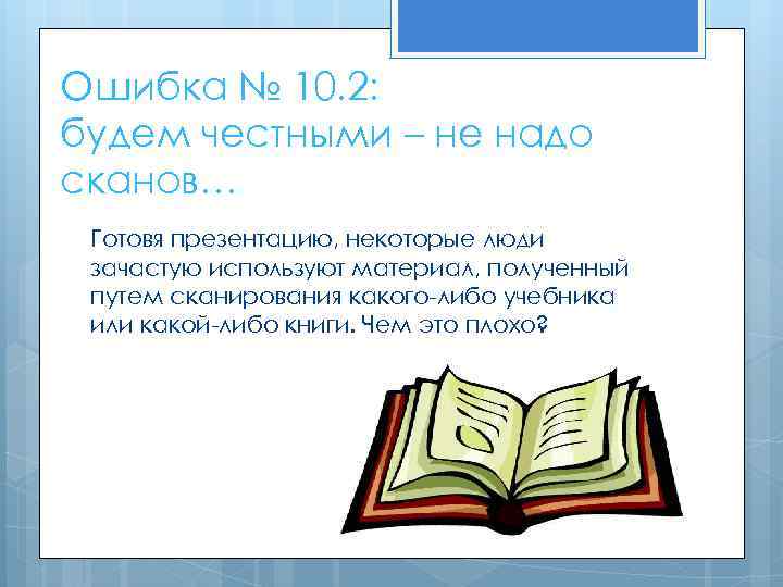 Ошибка № 10. 2: будем честными – не надо сканов… Готовя презентацию, некоторые люди