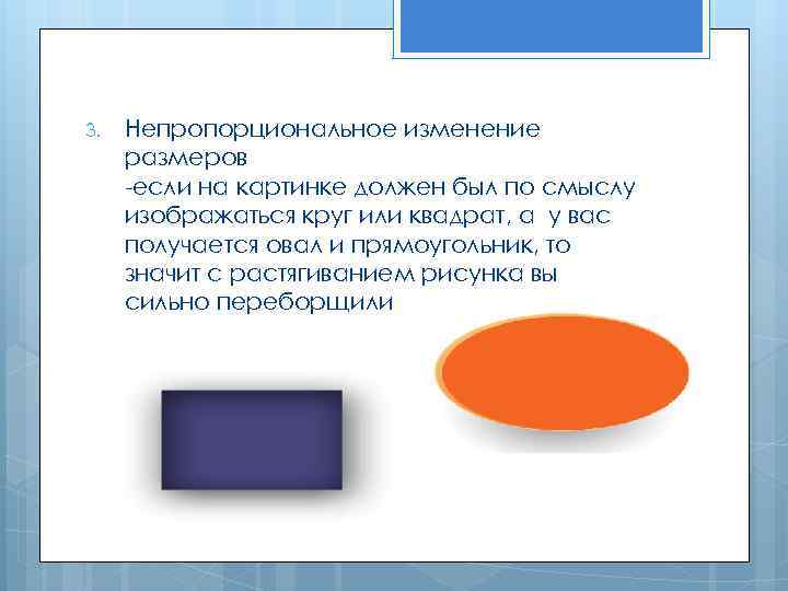 3. Непропорциональное изменение размеров -если на картинке должен был по смыслу изображаться круг или