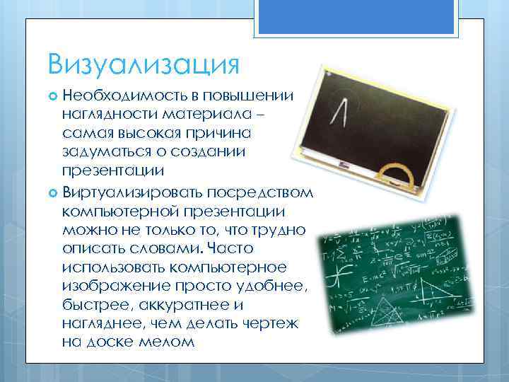 Визуализация Необходимость в повышении наглядности материала – самая высокая причина задуматься о создании презентации