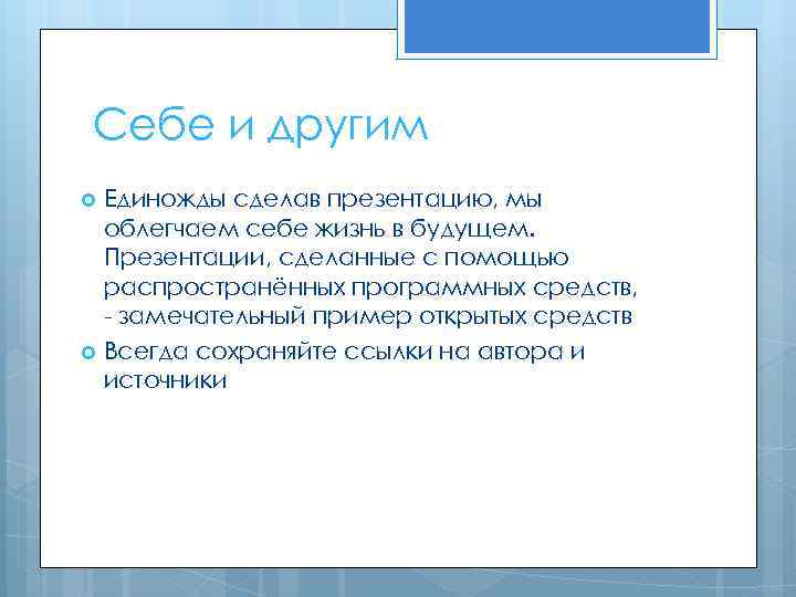 Себе и другим Единожды сделав презентацию, мы облегчаем себе жизнь в будущем. Презентации, сделанные
