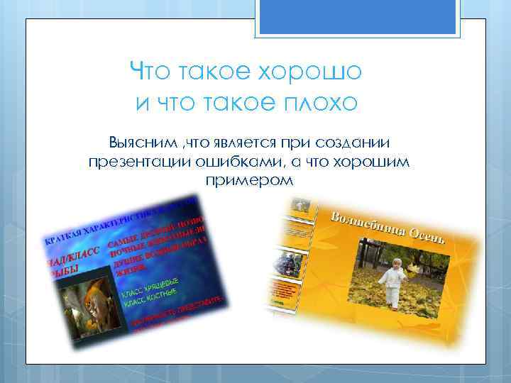Что такое хорошо и что такое плохо Выясним , что является при создании презентации