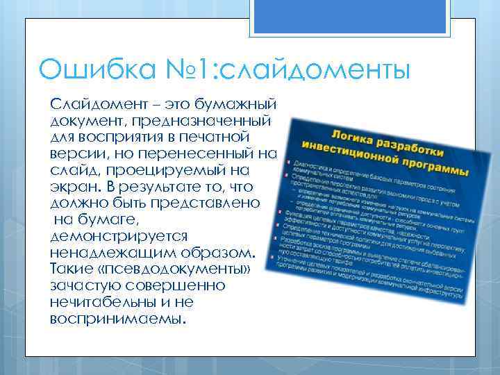 Ошибка № 1: слайдоменты Слайдомент – это бумажный документ, предназначенный для восприятия в печатной