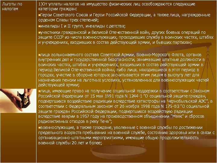 Льготы по налогам 1)От уплаты налогов на имущество физических лиц освобождаются следующие категории граждан: