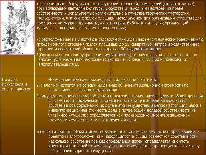 nсо специально оборудованных сооружений, строений, помещений (включая жилье), принадлежащих деятелям культуры, искусства и народным