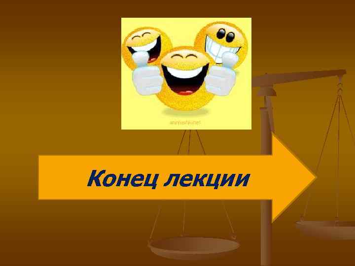 Конец лекции 