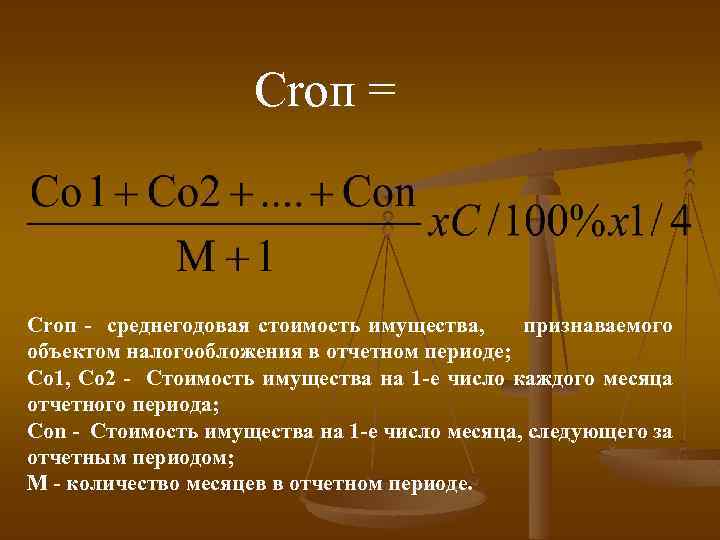 Сrоп = Crоп - среднегодовая стоимость имущества, признаваемого объектом налогообложения в отчетном периоде; Со