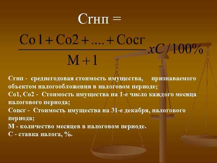 Сrнп = Crнп - среднегодовая стоимость имущества, признаваемого объектом налогообложения в налоговом периоде; ;