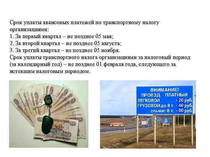 Срок уплаты авансовых платежей по транспортному налогу организациями: 1. За первый квартал – не