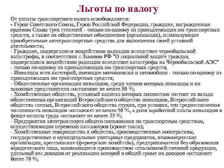 Льготы по налогу От уплаты транспортного налога освобождаются: - Герои Советского Союза, Герои Российской