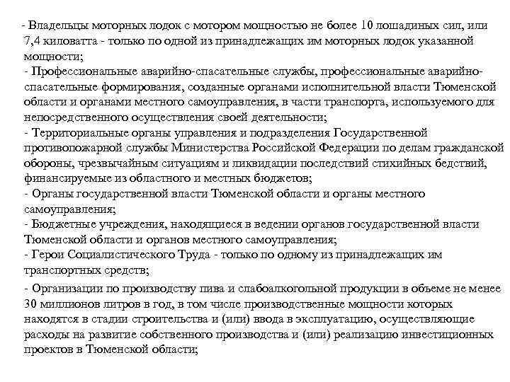  - Владельцы моторных лодок с мотором мощностью не более 10 лошадиных сил, или
