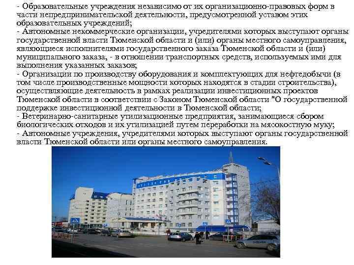  - Образовательные учреждения независимо от их организационно-правовых форм в части непредпринимательской деятельности, предусмотренной