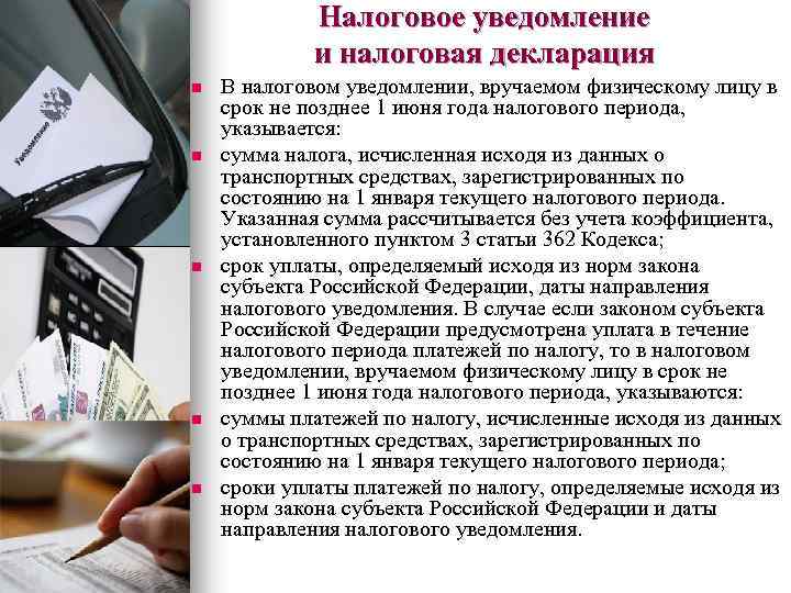 Налоговое уведомление и налоговая декларация n n n В налоговом уведомлении, вручаемом физическому лицу