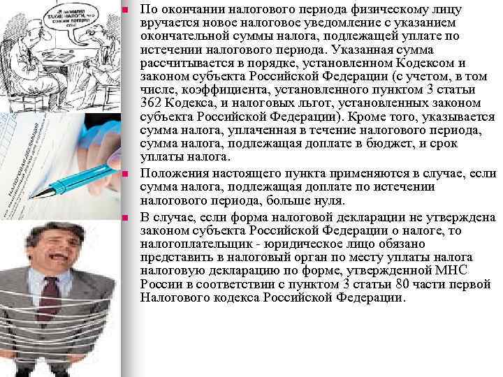 n n n По окончании налогового периода физическому лицу вручается новое налоговое уведомление с