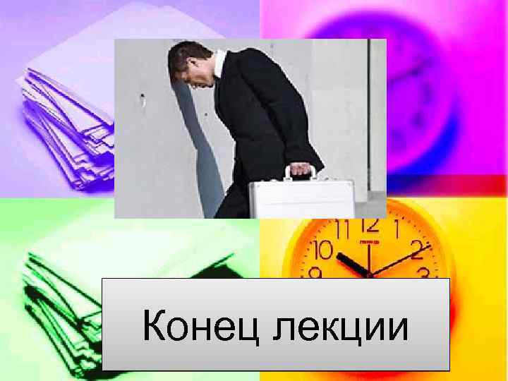 Конец лекции 