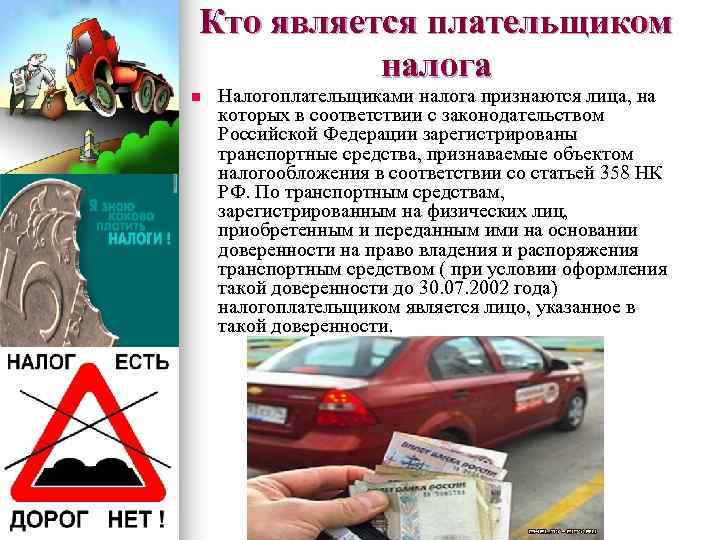 Кто является плательщиком налога n Налогоплательщиками налога признаются лица, на которых в соответствии с