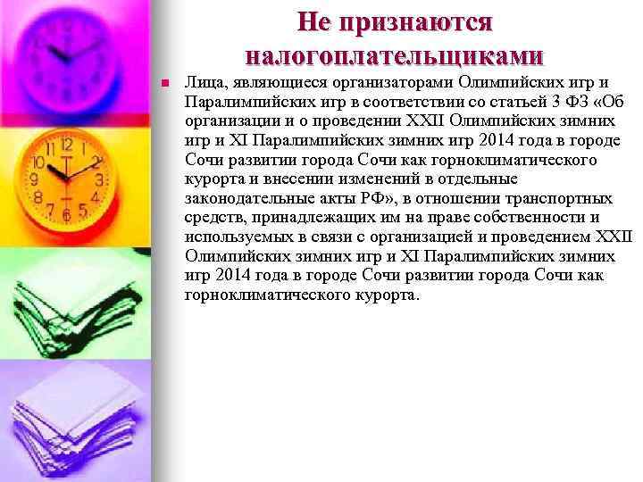 Не признаются налогоплательщиками n Лица, являющиеся организаторами Олимпийских игр и Паралимпийских игр в соответствии