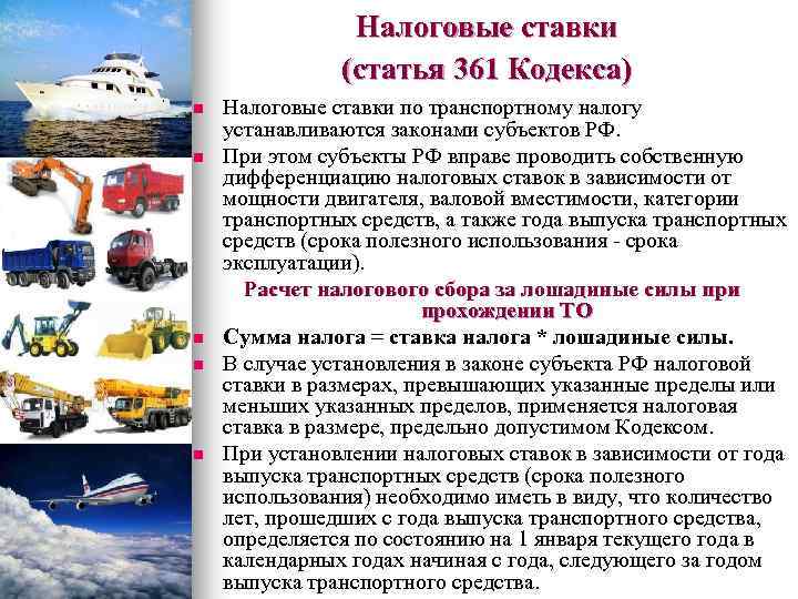 Налоговые ставки (статья 361 Кодекса) n n n Налоговые ставки по транспортному налогу устанавливаются