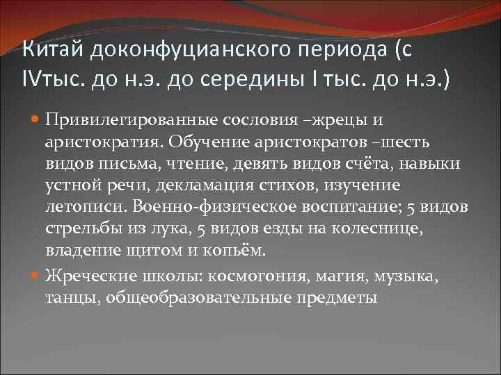 Китай доконфуцианского периода (с IVтыс. до н. э. до середины I тыс. до н.