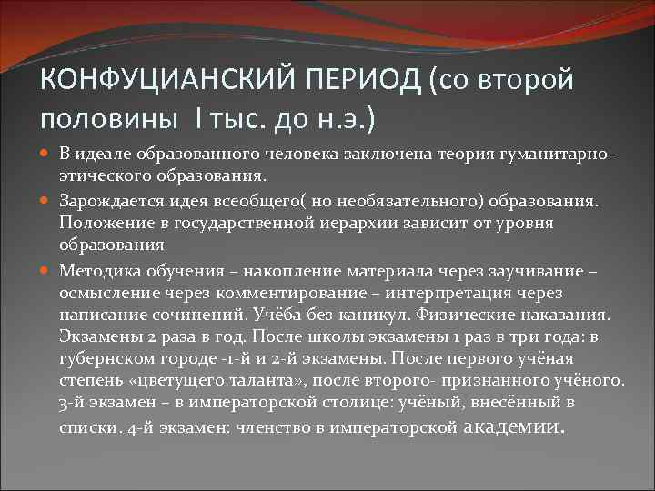 КОНФУЦИАНСКИЙ ПЕРИОД (со второй половины I тыс. до н. э. ) В идеале образованного