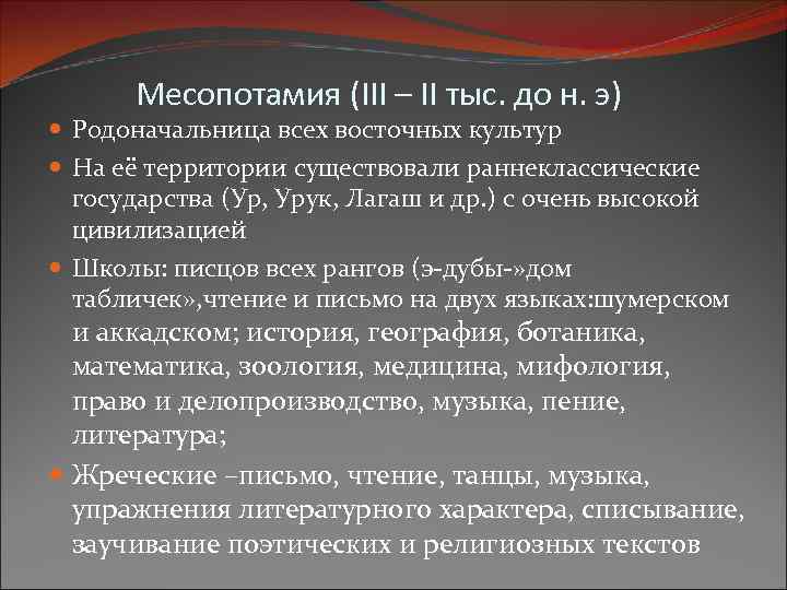 Месопотамия (III – II тыс. до н. э) Родоначальница всех восточных культур На её