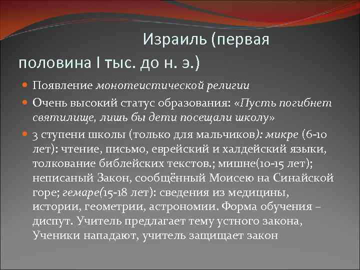 Израиль (первая половина I тыс. до н. э. ) Появление монотеистической религии Очень высокий