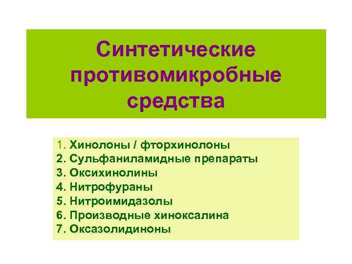 Синтетические противомикробные средства 1. Хинолоны / фторхинолоны 2. Сульфаниламидные препараты 3. Оксихинолины 4. Нитрофураны