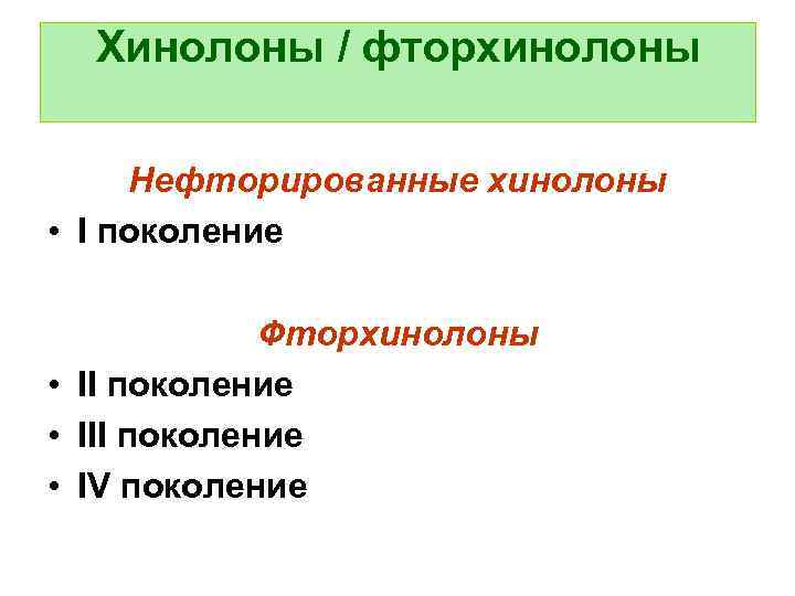 Хинолоны / фторхинолоны Нефторированные хинолоны • I поколение Фторхинолоны • II поколение • IV