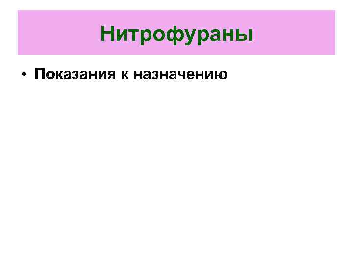 Нитрофураны • Показания к назначению 