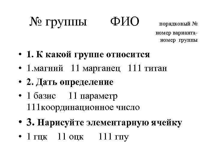 № группы • • ФИО порядковый № номер вариантаномер группы 1. К какой группе