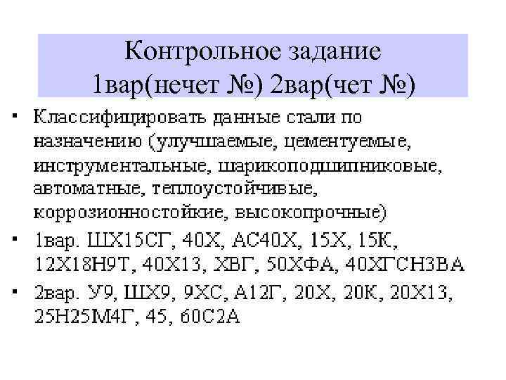 Контрольное задание 1 вар(нечет №) 2 вар(чет №) 